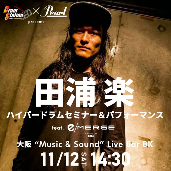 Drum Station×Pearl Drums presents 田浦楽 ハイパードラムセミナー＆パフォーマンス feat. e/MERGE in 大阪