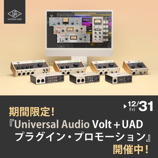 【延長決定】期間限定！『Universal Audio Volt + UAD プラグイン・プロモーション』開催中！