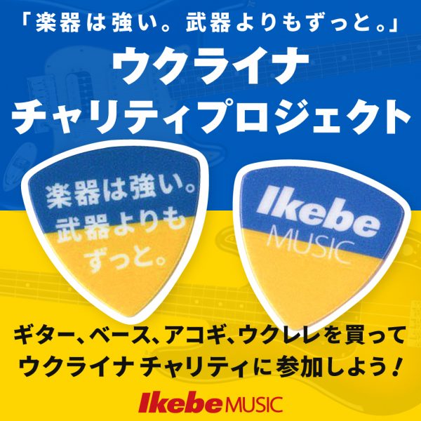 「楽器は強い。武器よりもずっと。」 ウクライナ・チャリティプロジェクトを開始。 ～ギター、ベース、アコギ、ウクレレを買ってウクライナチャリティに参加しよう。 ～