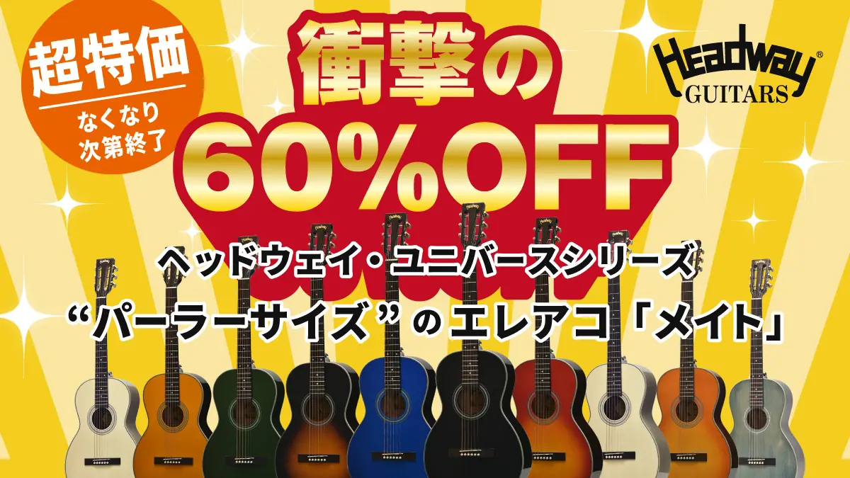 ＼衝撃の60％OFF／【Headway】ユニバースシリーズによる、パーラーサイズのエレアコモデル「HG-MATE (メイト)」を超特価にてご用意しました！