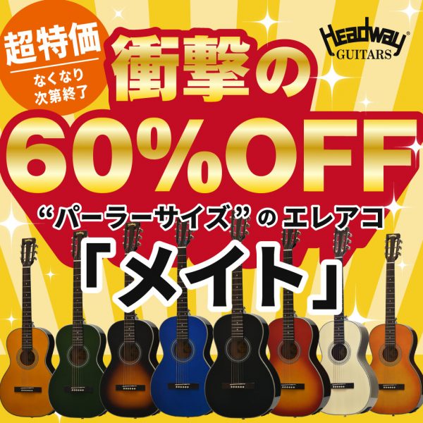 ＼衝撃の60％OFF／【Headway】ユニバースシリーズによる、パーラーサイズのエレアコモデル「HG-MATE (メイト)」を超特価にてご用意しました！
