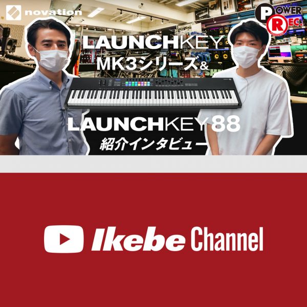 【パワーレック x Novation】Launchkey MK3シリーズ & Launchkey 88紹介インタビュー