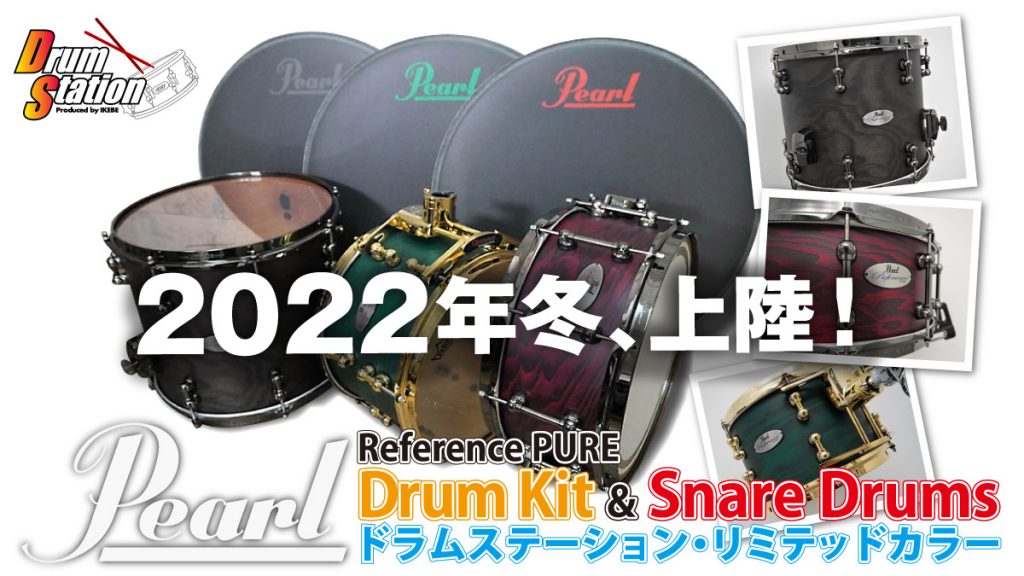 Pearl Reference PURE Drum Kit & Snare Drums ドラムステーション