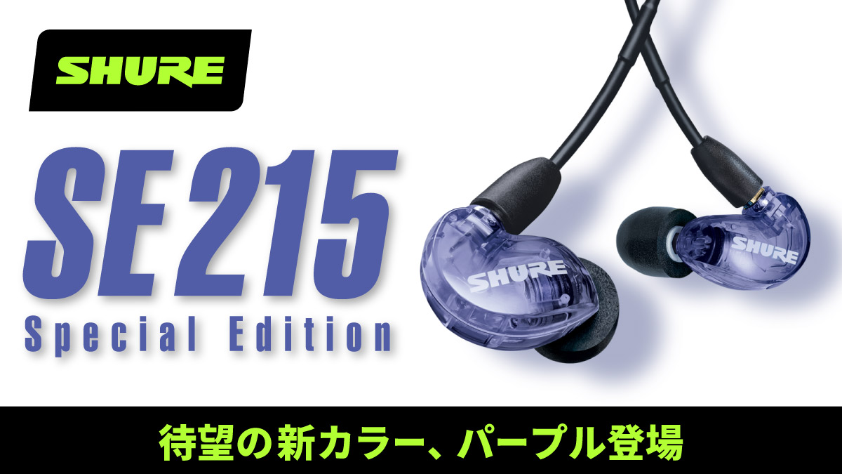 SHURE】10年愛される超定番「SE215 Special Edition」待望の新カラー ...