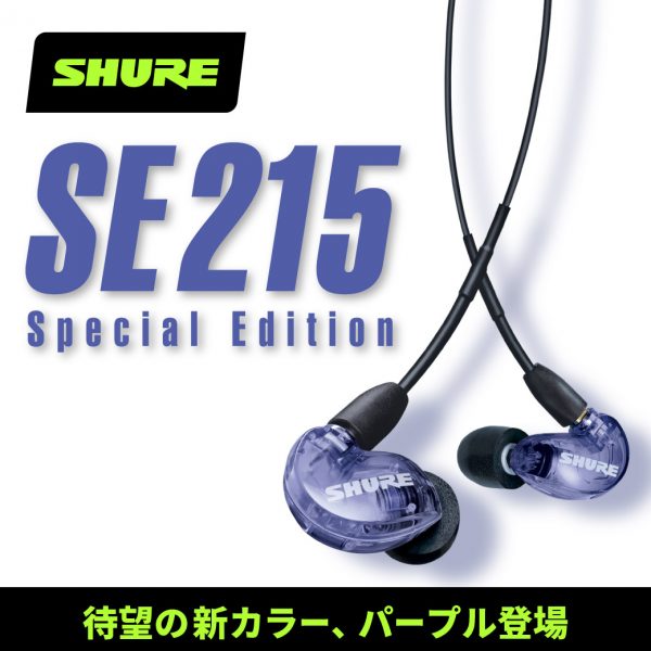 【SHURE】10年愛される超定番「SE215 Special Edition」待望の新カラー、パープル登場！