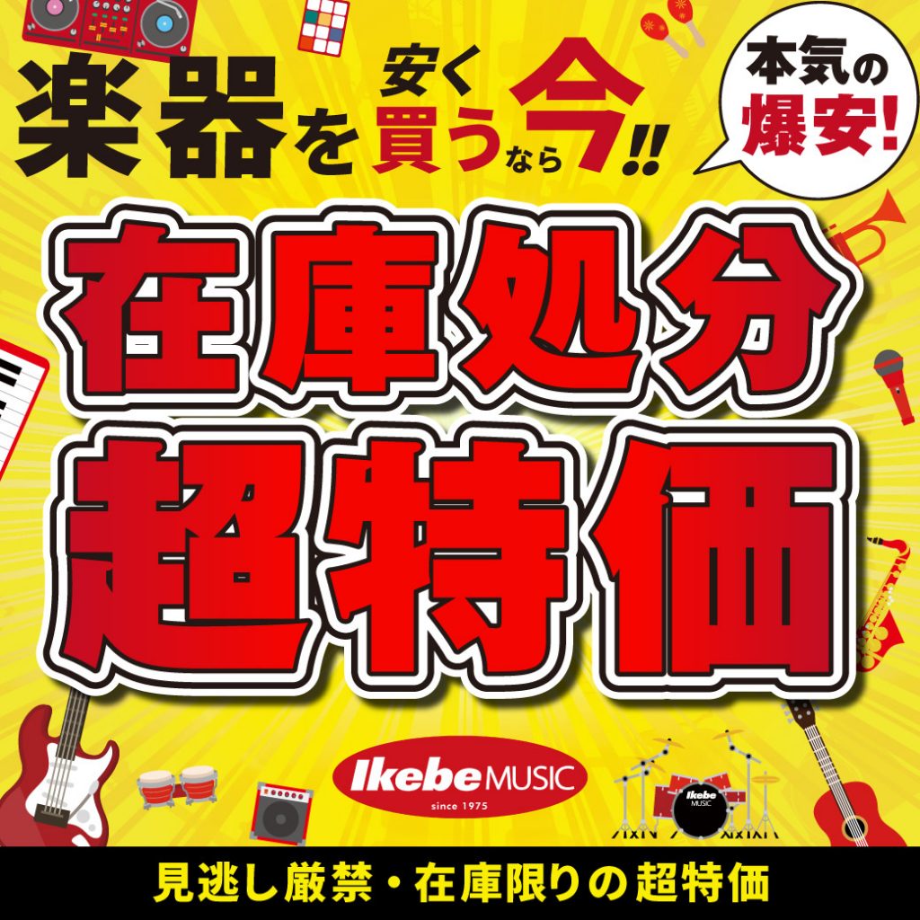 楽器のイケベ・在庫処分超特価