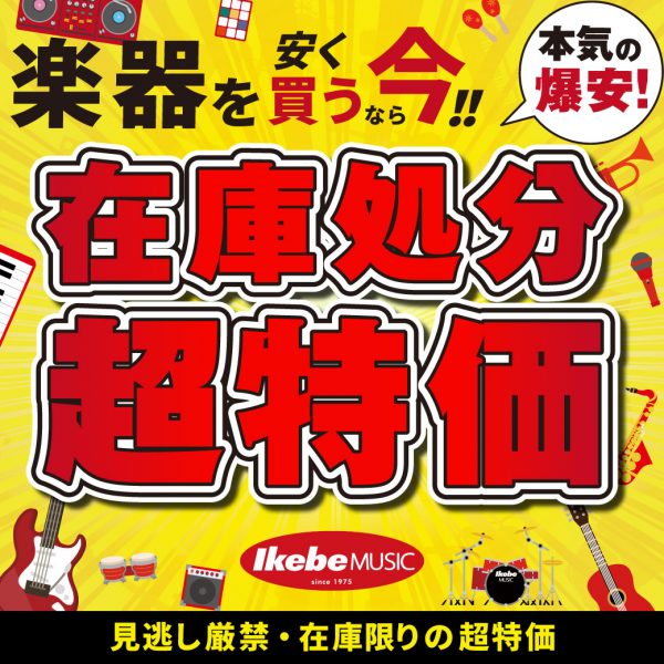 楽器のイケベ・在庫処分超特価
