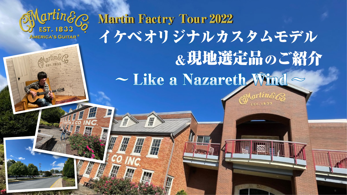 ～Martin Factry Tour 2022～イケベオリジナルカスタムモデル＆現地選定品のご紹介
