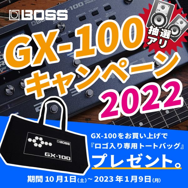 BOSS GX-100キャンペーン2022