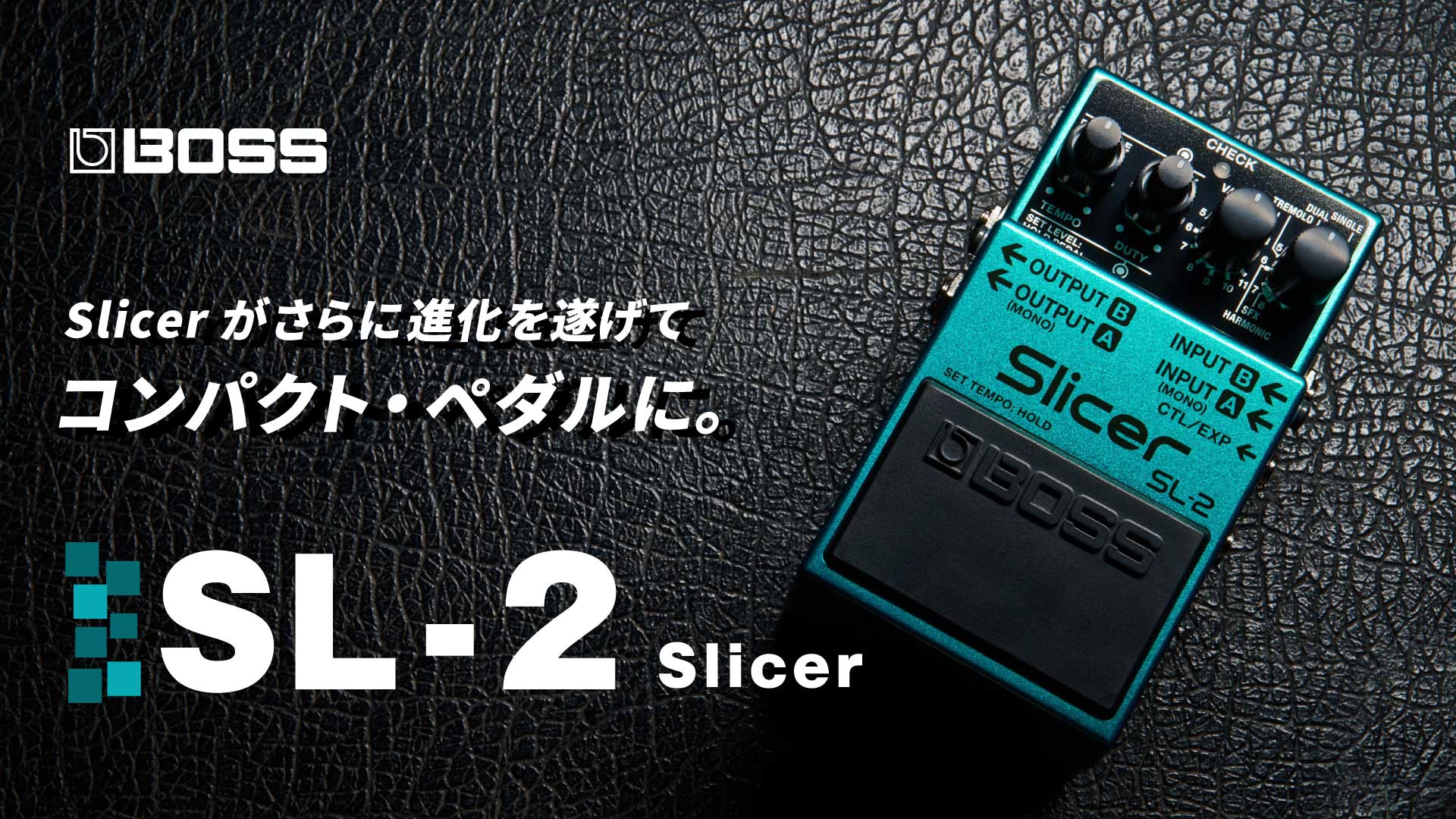 BOSSの魅力が凝縮されたユニークなペダル、Slicerがさらに進化を遂げて