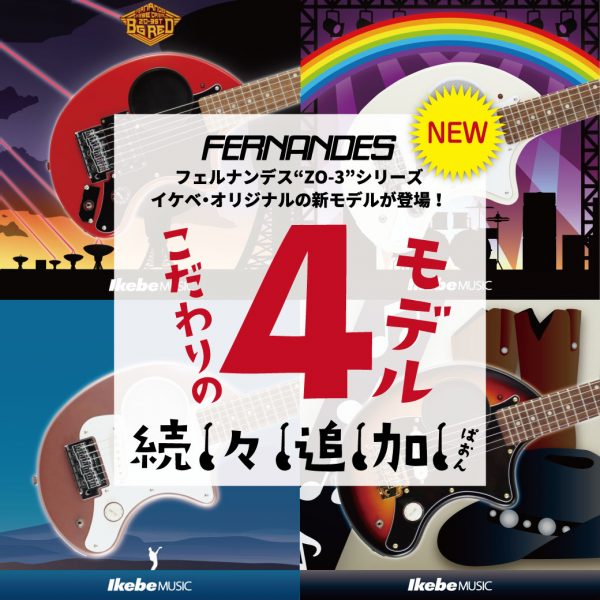 フェルナンデス“ZO-3”シリーズのイケベ・オリジナルモデルが登場！今回は一挙4モデル追加となります。