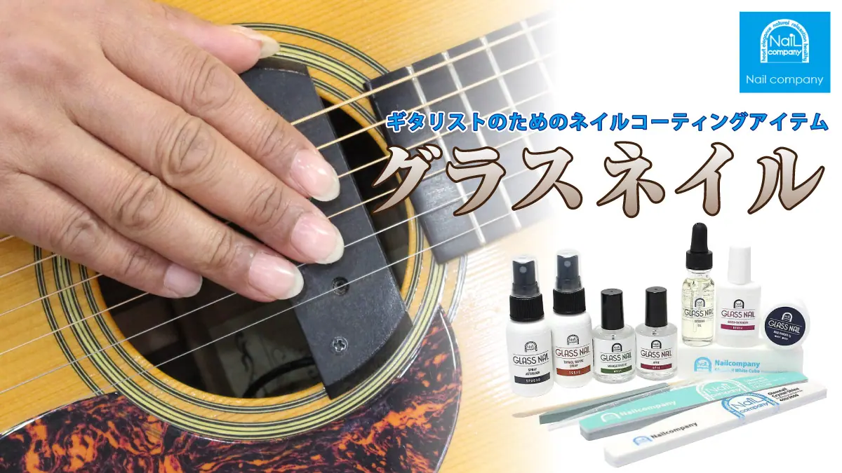 ギタリストのためのネイルコーティングアイテム「グラスネイル」