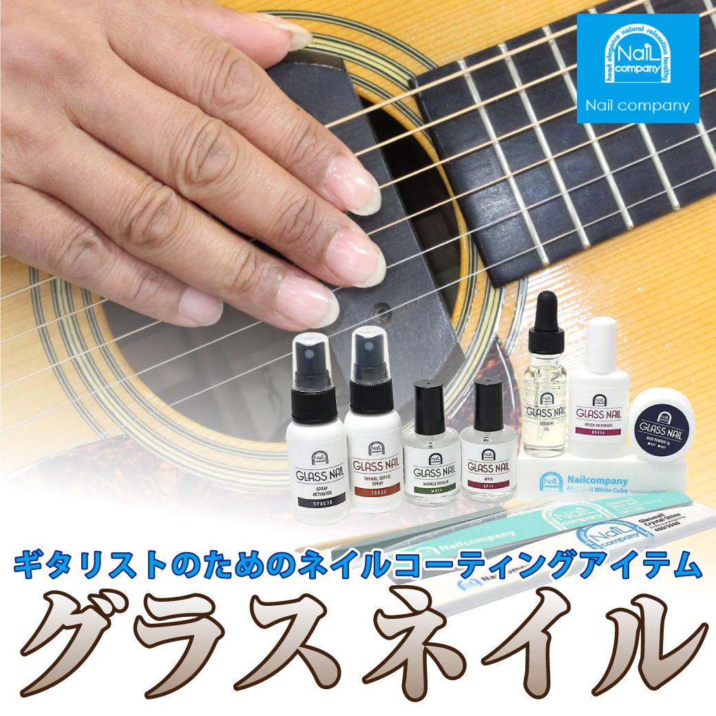 ギタリストのためのネイルコーティングアイテム「グラスネイル