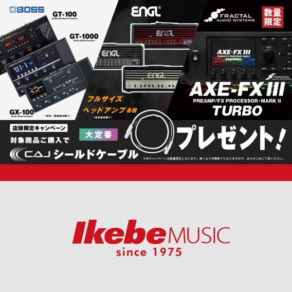 【店頭・数量限定】対象商品ご購入で『CAJ』シールドケーブルプレゼント！