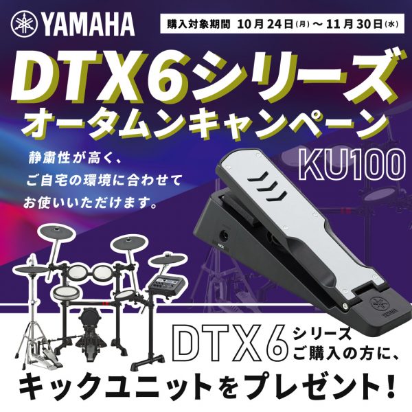 【YAMAHA】電子ドラム『DTX6シリーズ』オータムキャンペーン！