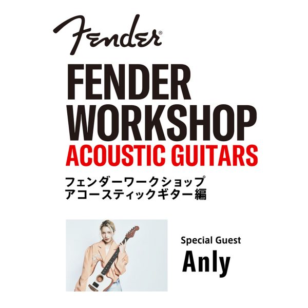 Fender Workshop -Acoustic Guitars-｜Special Guest : Anly