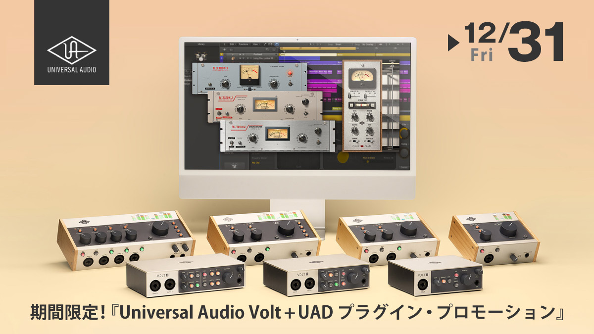 期間限定！『Universal Audio Volt + UAD プラグイン・プロモーション』開催中！