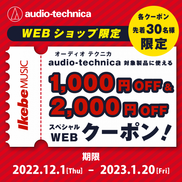 WEBショップ限定！audio-technica対象製品に使える1,000円OFFクーポン＆2,000円OFFクーポン！