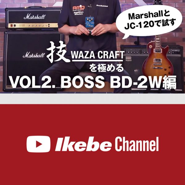 技WAZA CRAFTを極めるVOL2. BOSS BD-2W編