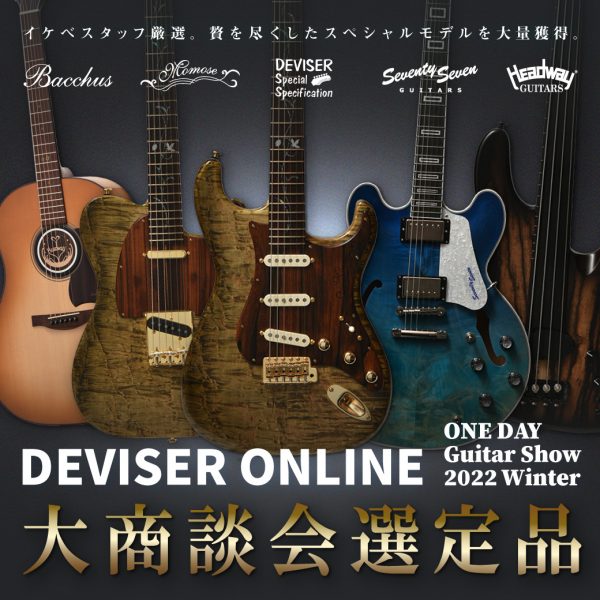 今年もガッチリ！「Deviser One Day Guitar Show 2022」選定品、大量獲得！