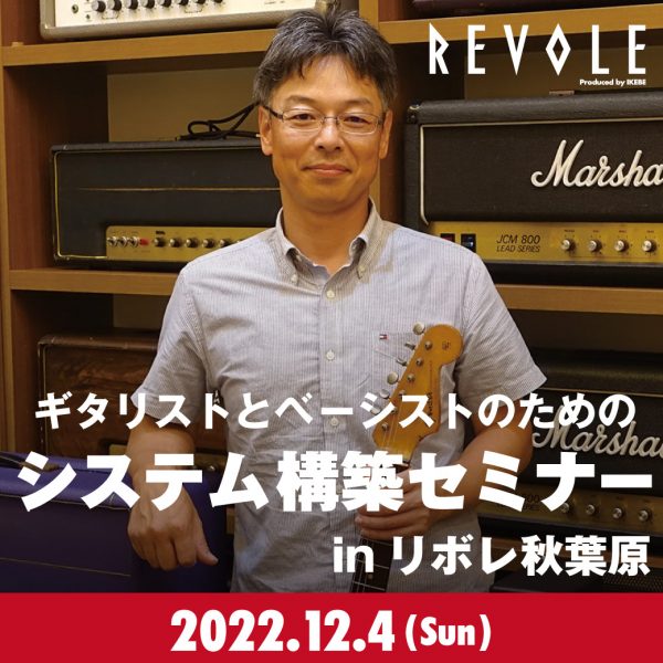 ギタリストとベーシストのためのシステム構築セミナーinリボレ秋葉原