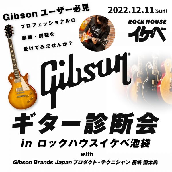 Gibsonギター診断会 with Gibson Brands Japanプロダクト・テクニシャン 福嶋 優太氏