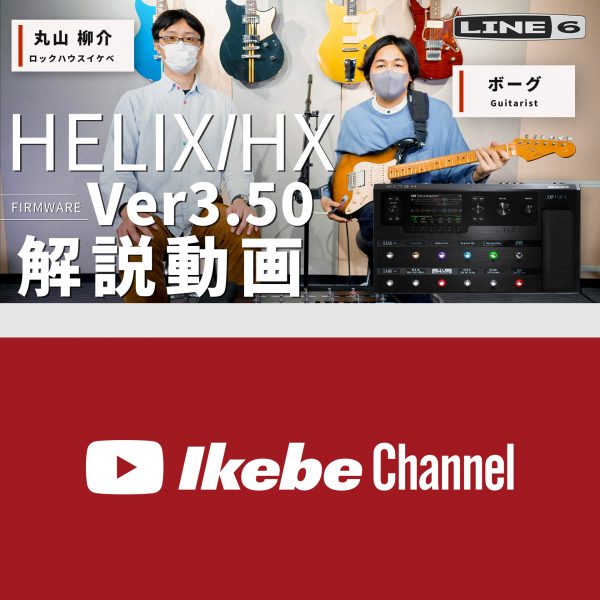 【Line6 HELIX/HX】最新バージョンV3.50 解説動画