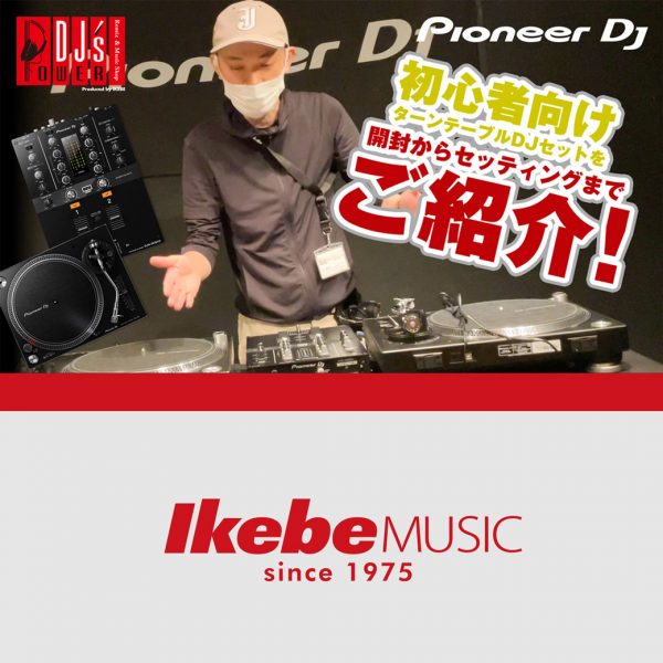 【Pioneer DJ】PLX-500 DJM250MK2 ターンテーブルDJセット紹介動画
