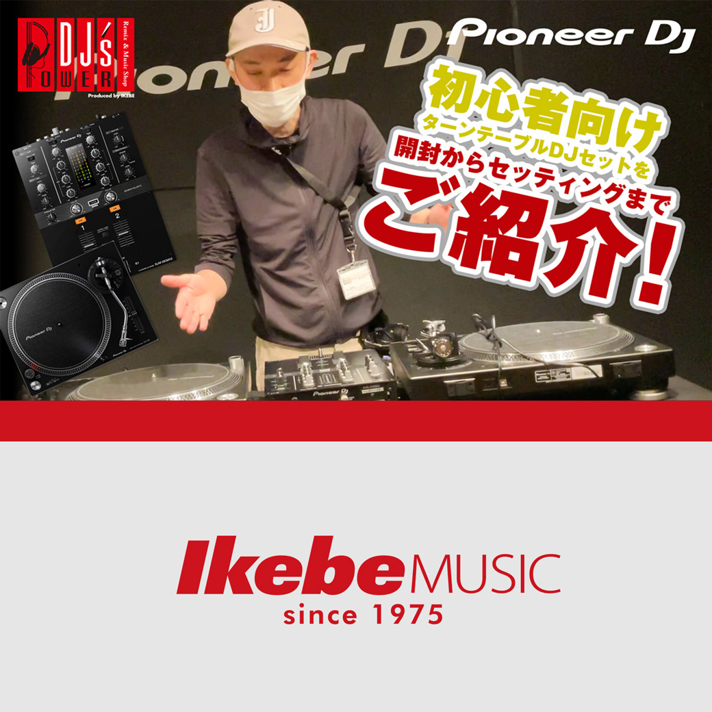 Pioneer DJ】PLX-500 DJM250MK2 ターンテーブルDJセット紹介動画