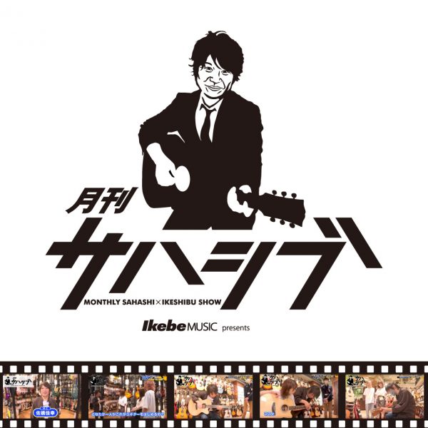 月刊サハシブ