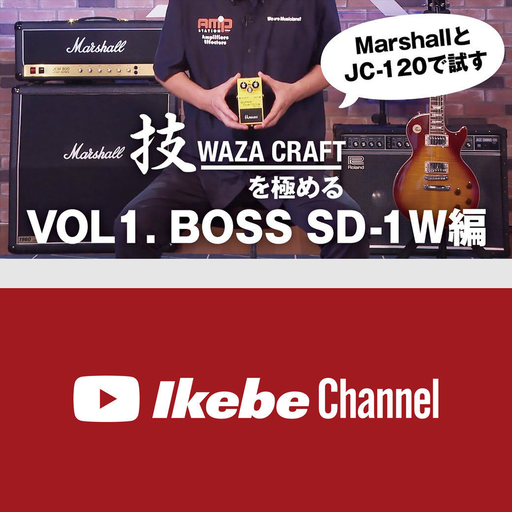 【エフェクター 試奏動画】BOSS SD-1W (J) Super Over Drive Waza Craft 技クラフトシリーズ オーバードライブ  - YouTube