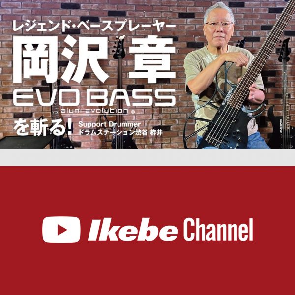 【岡沢 章】レジェンド・ベースプレーヤー、EVO BASSを斬る！Support Drummer：ドラムステーション渋谷 栫井