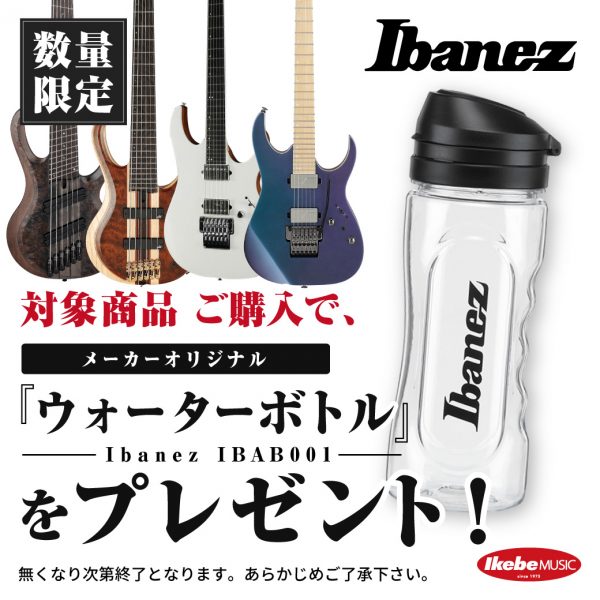 数量限定！！Ibanezウォーターボトルプレゼント！