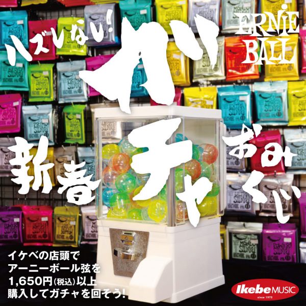 ＼新年は新しい弦で始めよう／新春ガチャおみくじERNIE BALLアクセサリーグッズプレゼント