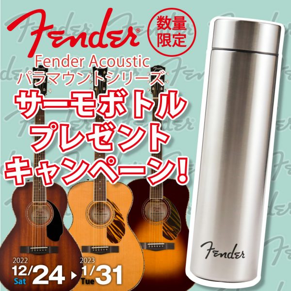 数量限定！Fender Acousticパラマウントシリーズ。 サーモボトルプレゼントキャンペーン！