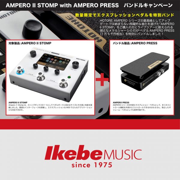 『HOTONE Ampero II Stomp Ampero Press』特別バンドルキャンペーン