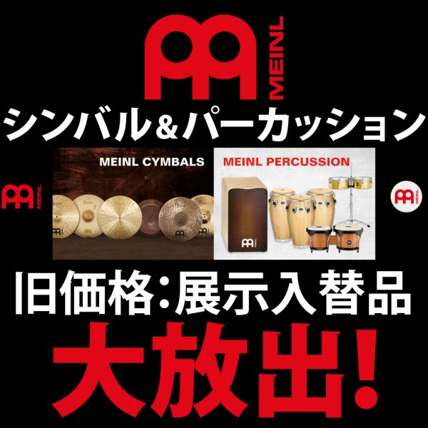 MEINLシンバル＆パーカッション、旧価格：展示入替品を大放出！