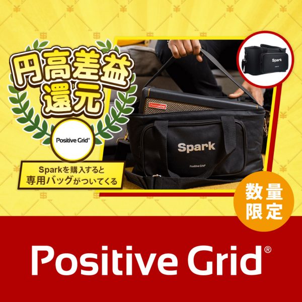 Positive Grid – 円高差益還元プロモーション！ Spark購入で、Spark専用バッグをプレゼント！