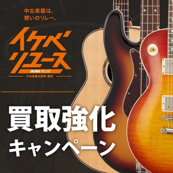 【イケベリユース 】買取強化キャンペーン