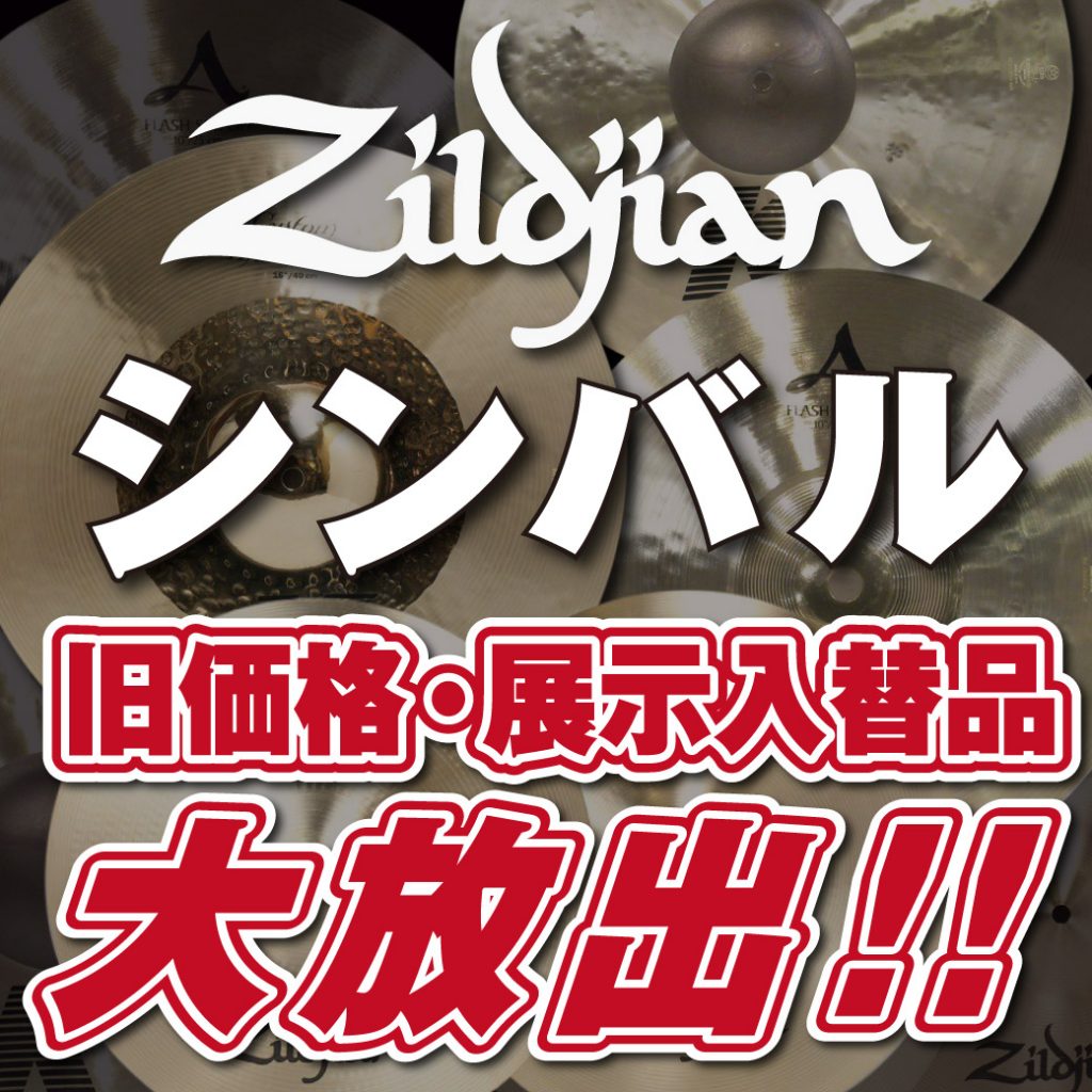 Zildjianシンバル、旧価格:展示入替品を大放出!