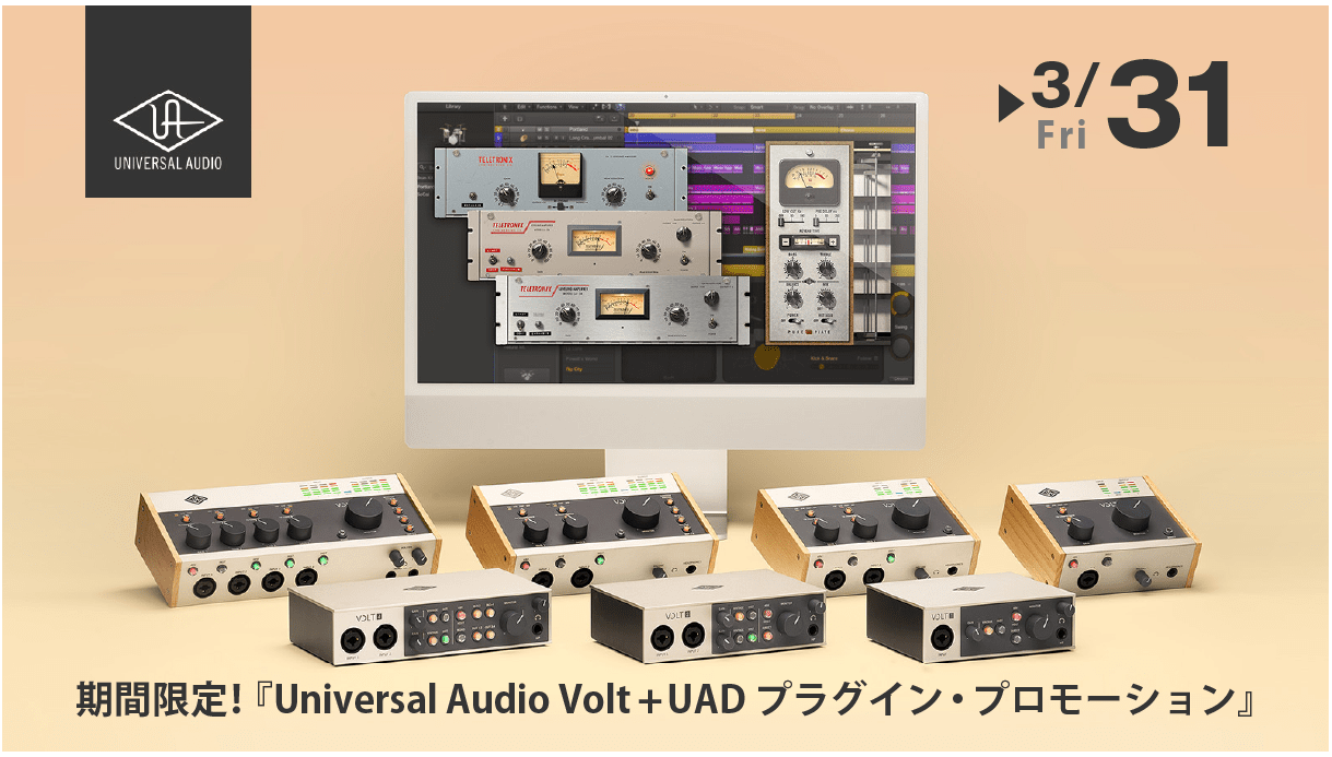 【延長決定】期間限定！『Universal Audio Volt + UAD プラグイン・プロモーション』開催中！