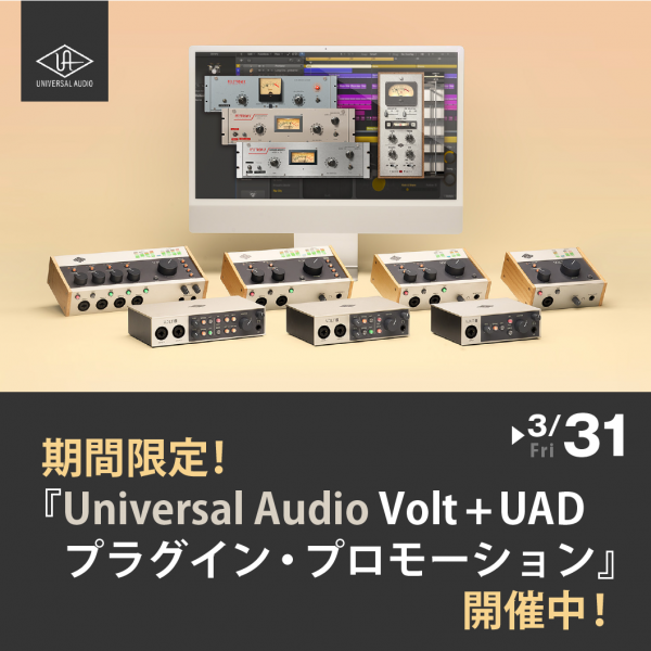 【延長決定】期間限定！『Universal Audio Volt + UAD プラグイン・プロモーション』開催中！
