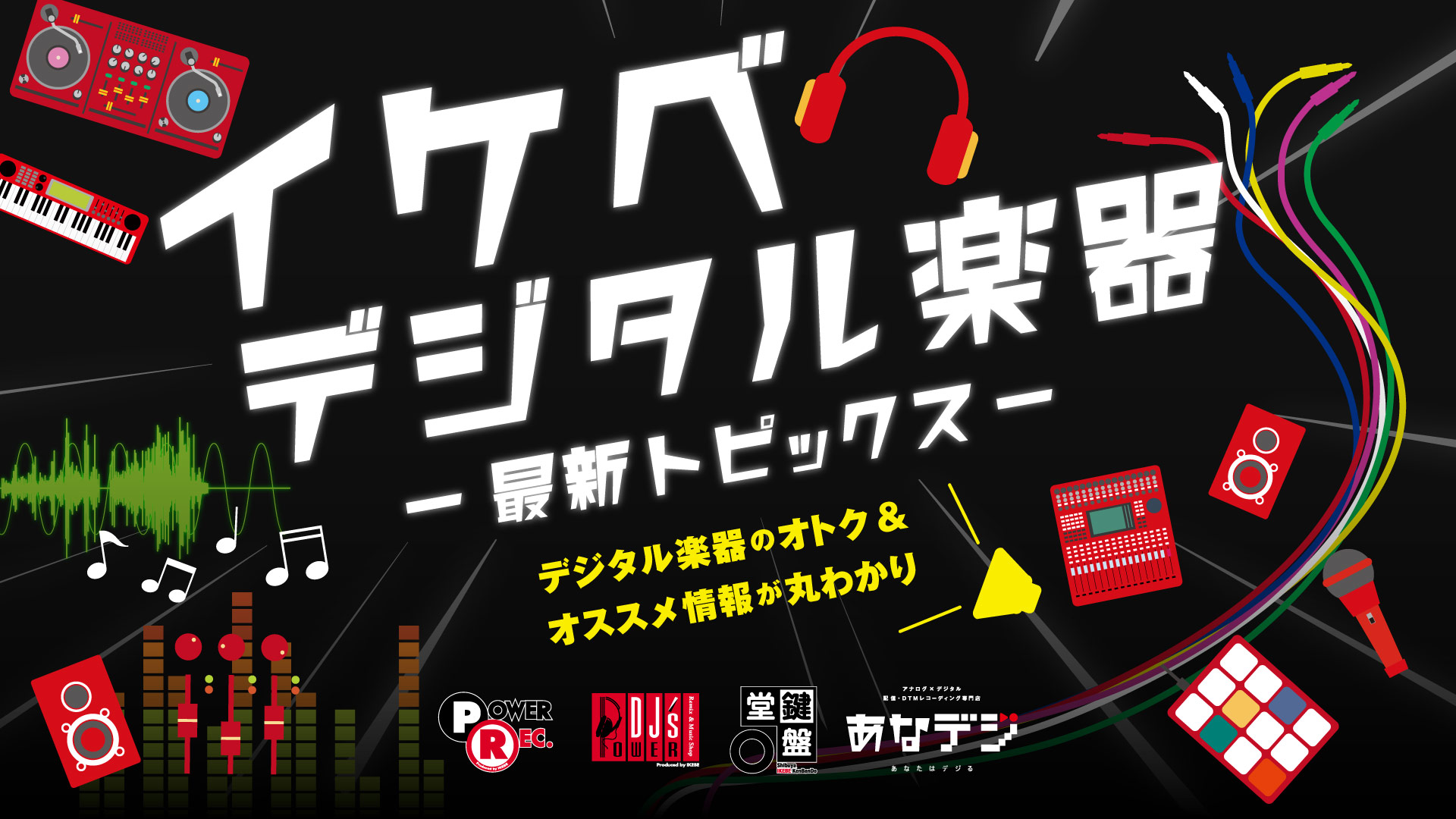 デジタル楽器-最新TOPIC