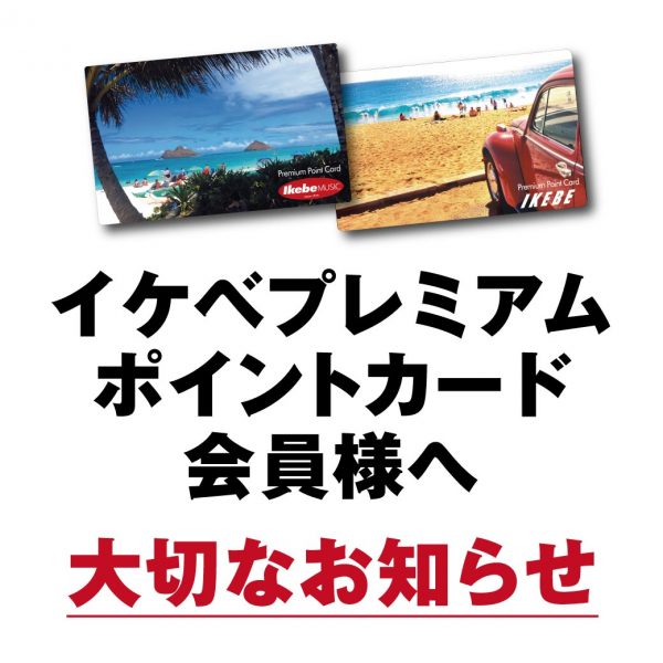 プレミアムポイントカード会員様へ大切なお知らせ