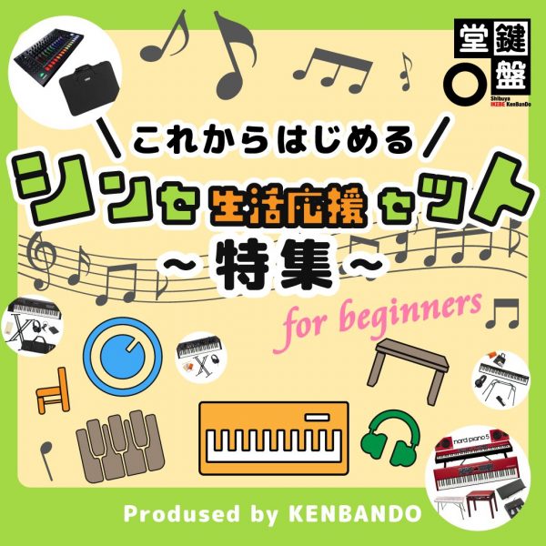 ＼これから始める／シンセ生活応援セット特集！