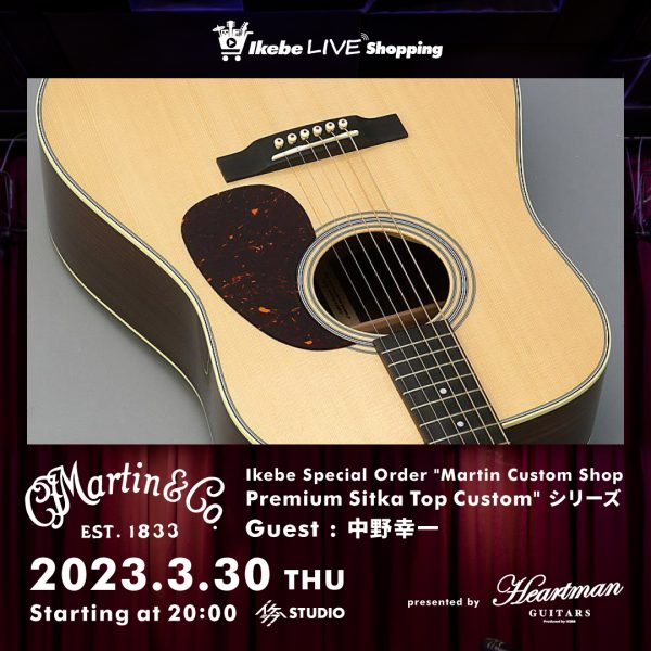 【IKEBE LIVE SHOPPING #10】Ikebe Special Order “Martin Custom Shop Premium Sitka Top Custom” シリーズ【presented by ハートマンギターズ】