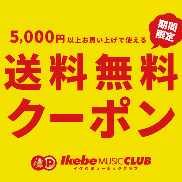 期間限定・送料無料クーポン！