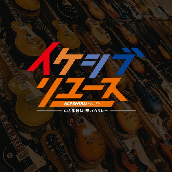 都内最大級のリユースギター＆ベースの専門ショップが渋谷にオープン！