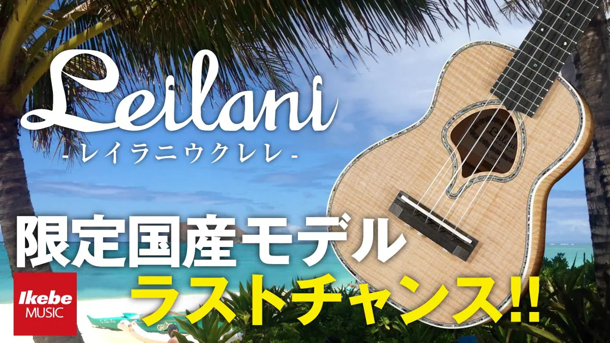 【イケベ楽器店のみで限定販売】Leilani Ukulele 池部楽器店 本数限定 国産モデルを手に入れるラストチャンス！！