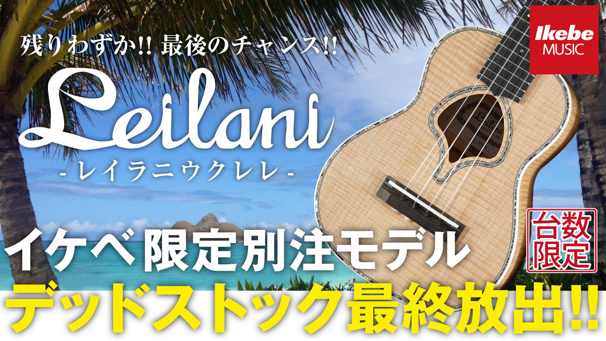 【イケベ楽器店のみで限定販売】Leilani Ukulele 池部楽器店 本数限定 別注モデルを放出！！
